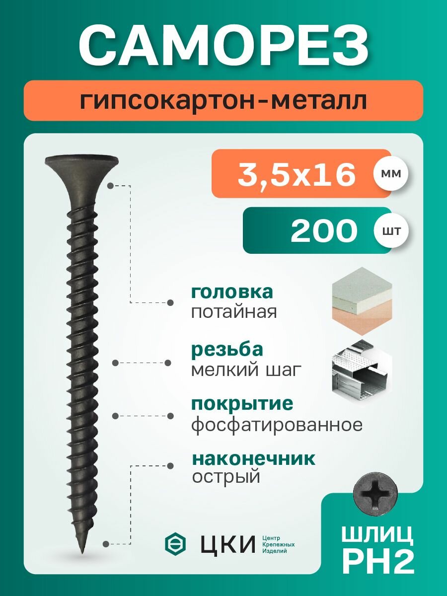Саморез гипсокартон-металл (s16f) 3.5х16 фосфат. (упак 200 шт)