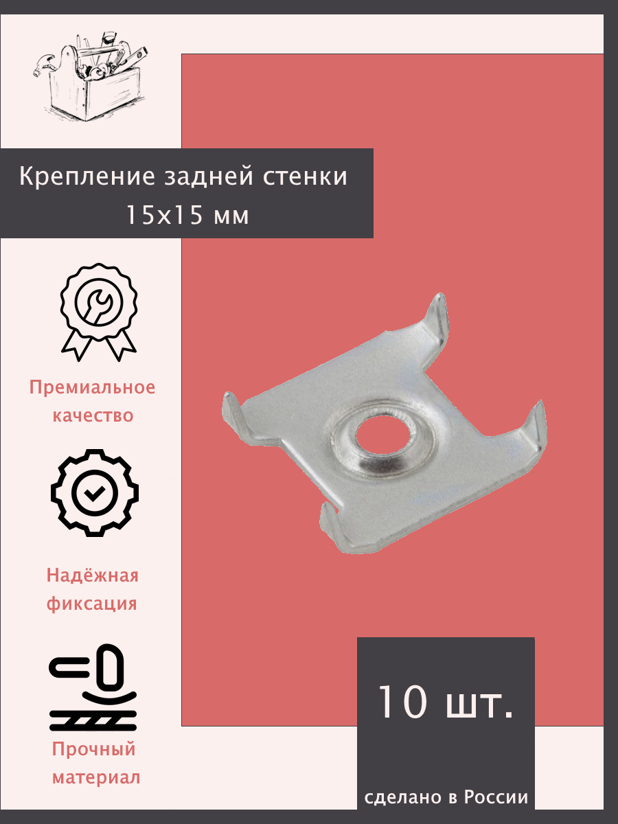 Крепление задней стенки 15х15 мм. - 10 шт. Эксклюзивно от ШкафыТут. РФ