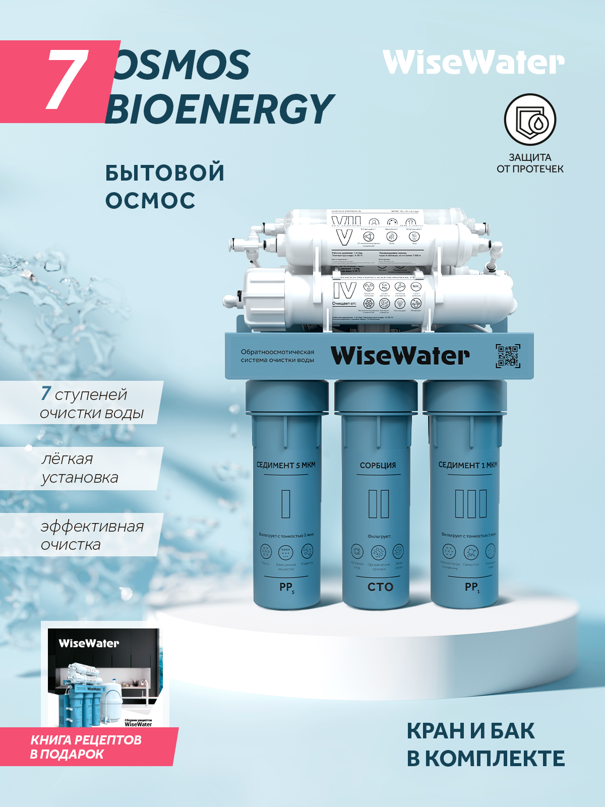 Фильтр под мойку - Бытовой осмос WiseWater Osmos BioEnergy