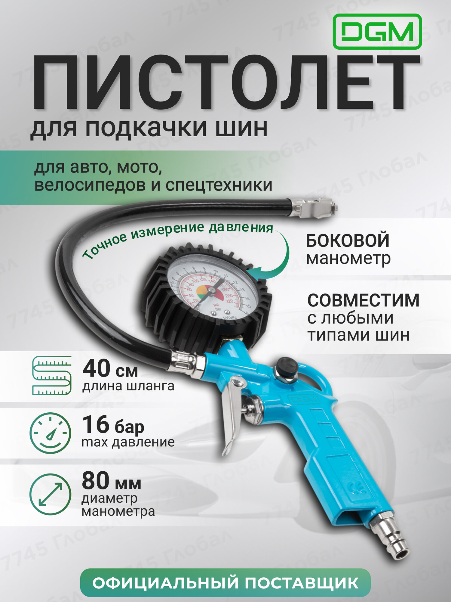 Пистолет для подкачки шин DGM TG10 с боковым манометром (DG4018-1)