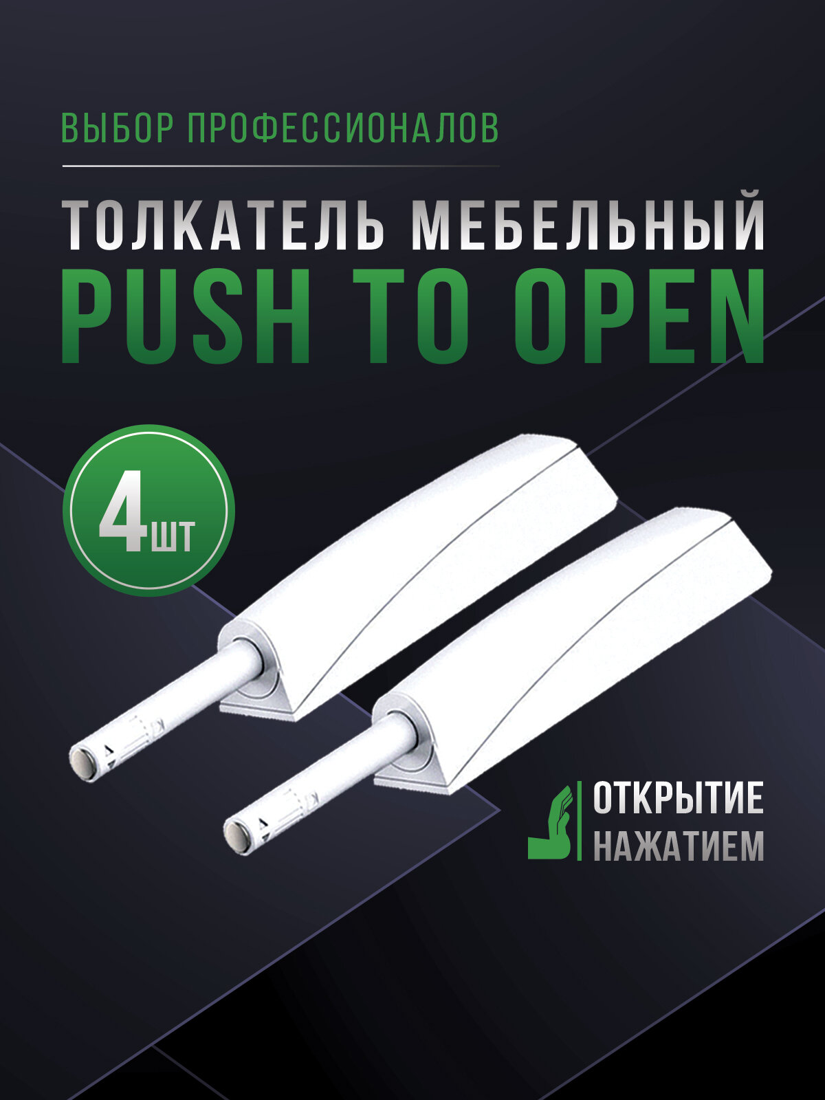 Толкатель мебельный (демпфер) для фасадов с магнитом PUSH TO OPEN накладной/врезной белый 4шт.