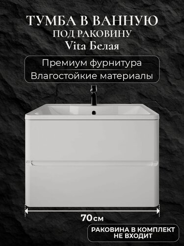 Изображение товара Тумба под раковину в ванную 70 подвесная без раковины для ванной аквакрафт Vita белая