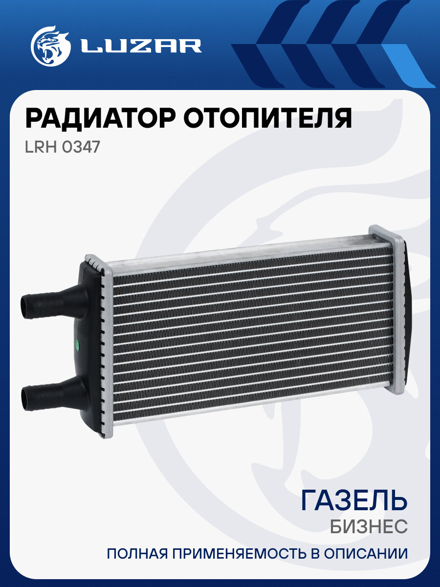 Радиатор отопителя для а/м ГАЗель-Бизнес (алюм, COMFORT, паяный) LRh 0347 LUZAR