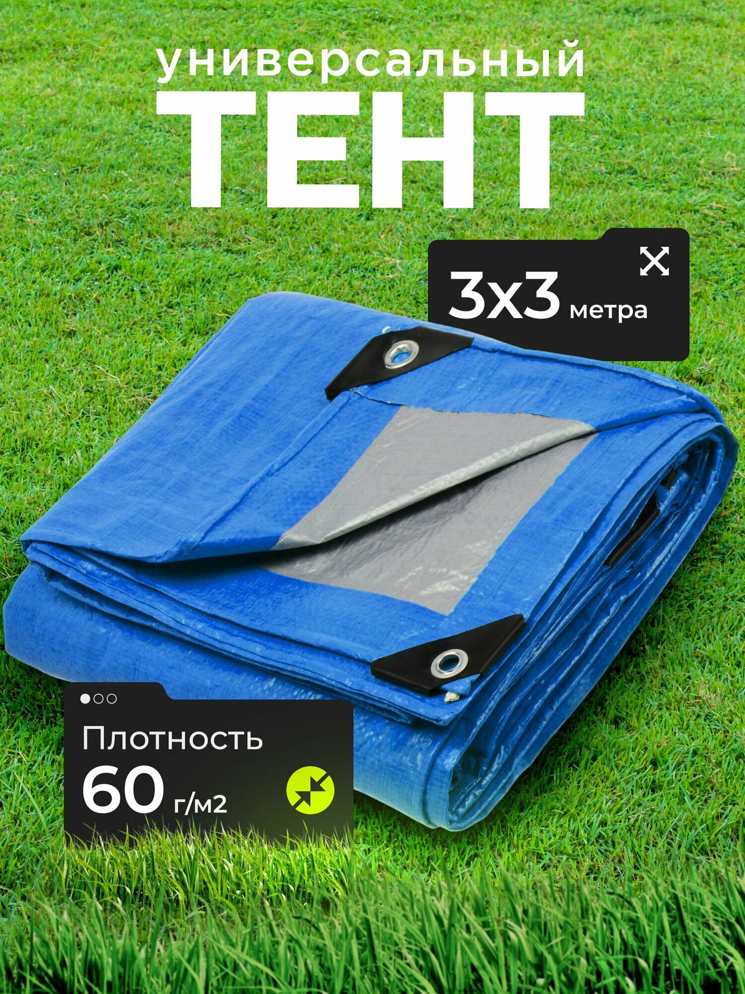 Тент укрывной 3х3 м с люверсами универсальный 60 г/м2 люверсы через 1 м TP-60-3-3-BL