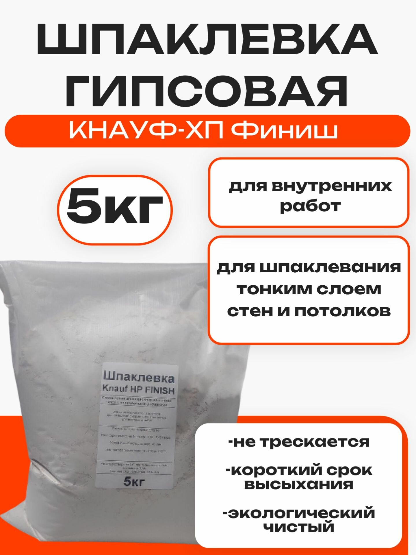 Шпаклевка гипсовая КНАУФ-хп Финиш 5кг