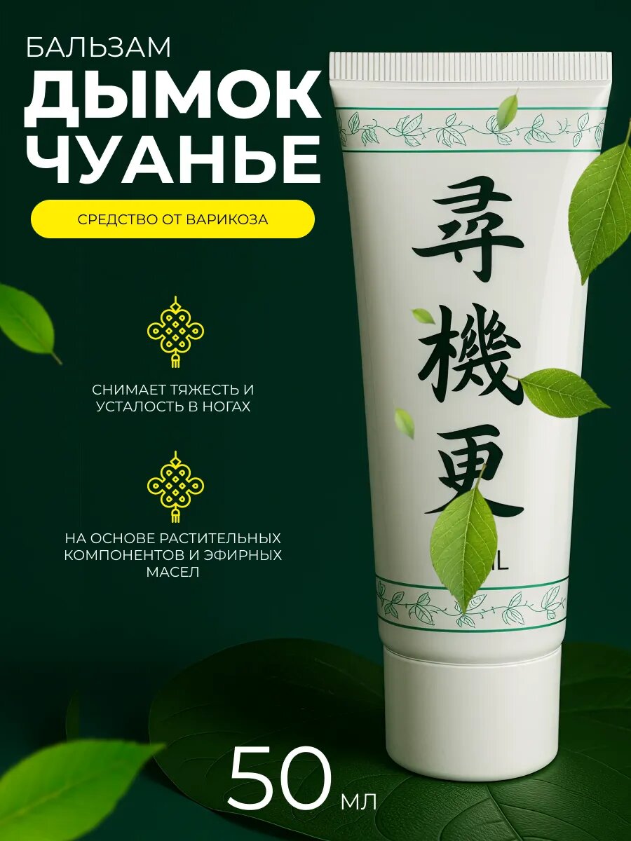 Бальзам  Дымок   от варикоза ног  китайский  натуральный  в тубе  50 мл