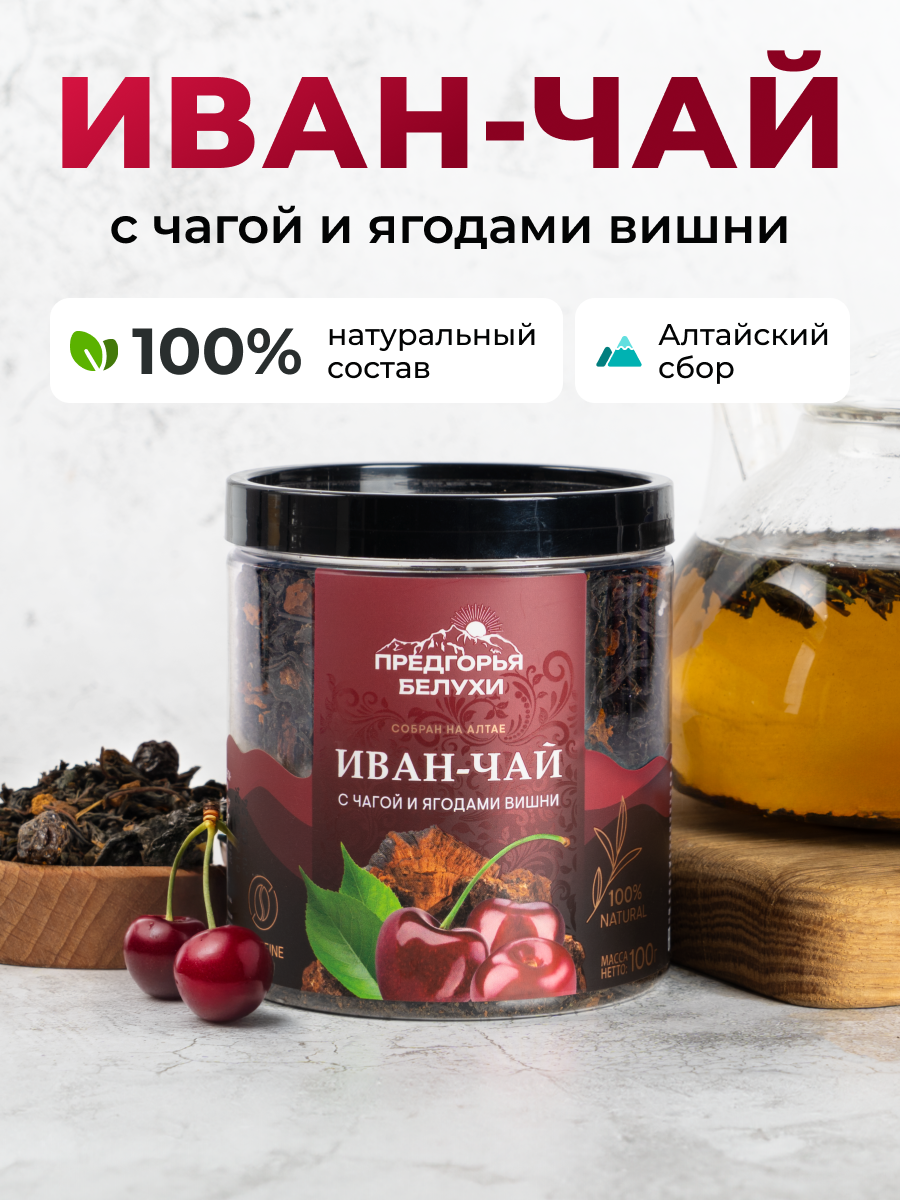 Иван-чай Предгорья Белухи ферментированный с чагой и ягодами вишни, 100 г