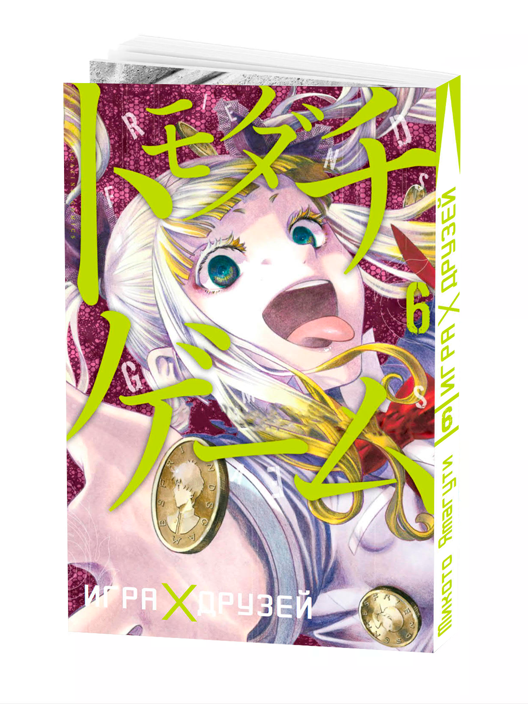 Манга "Игра Друзей", 6 том, автор YAMAGUCHI Mikoto, 188 страниц, мягкая обложка