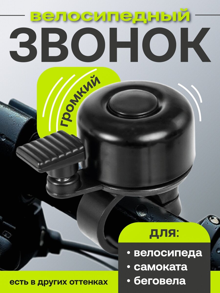 Звонок на велосипед