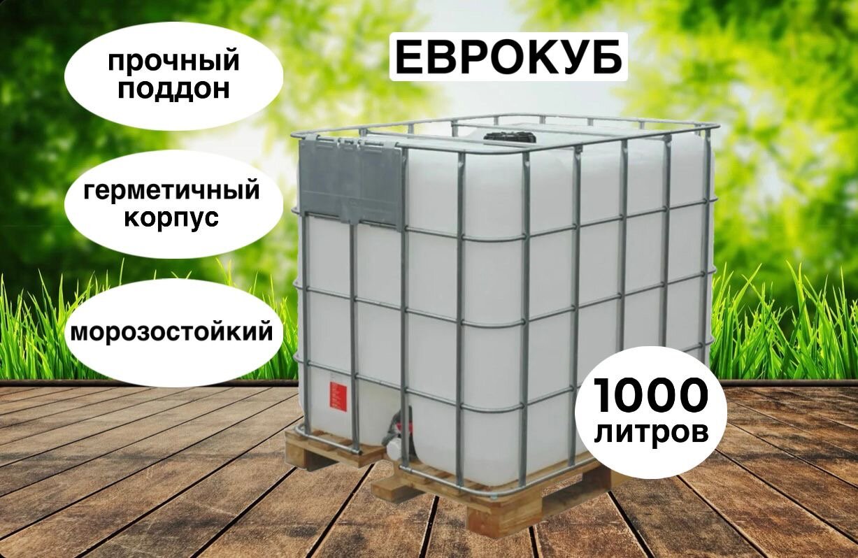 Еврокуб 1000л Чистый для воды и полива поддон деревянный