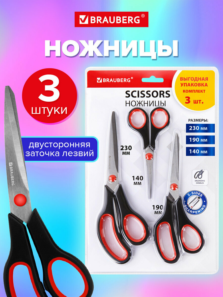 Ножницы канцелярские универсальные для бумаги картона и рукоделия Brauberg Набор 3 штуки (140 190 230 мм) черно-красные ручки выгодная упаковка 238168