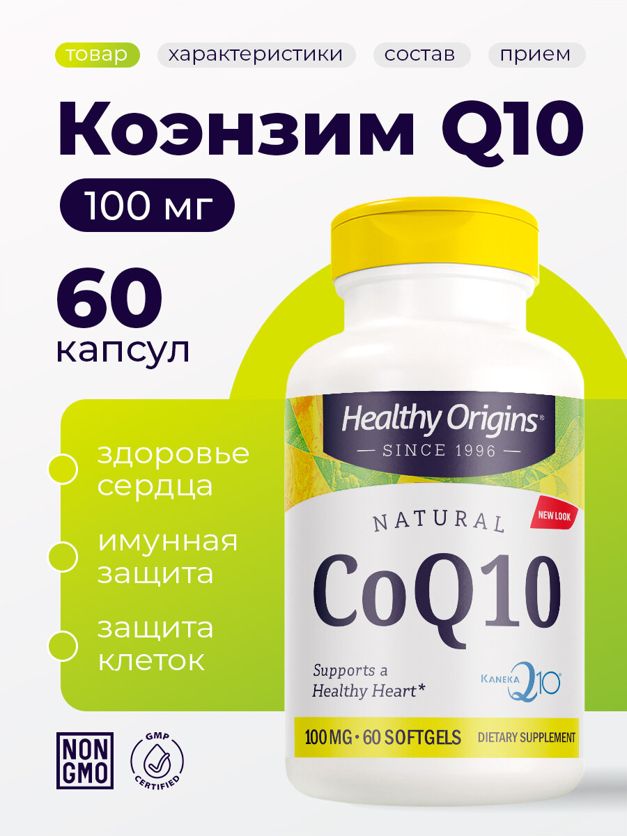 БАД Healthy Origins "Коэнзим Q10", для выносливости, 100мг, 60шт