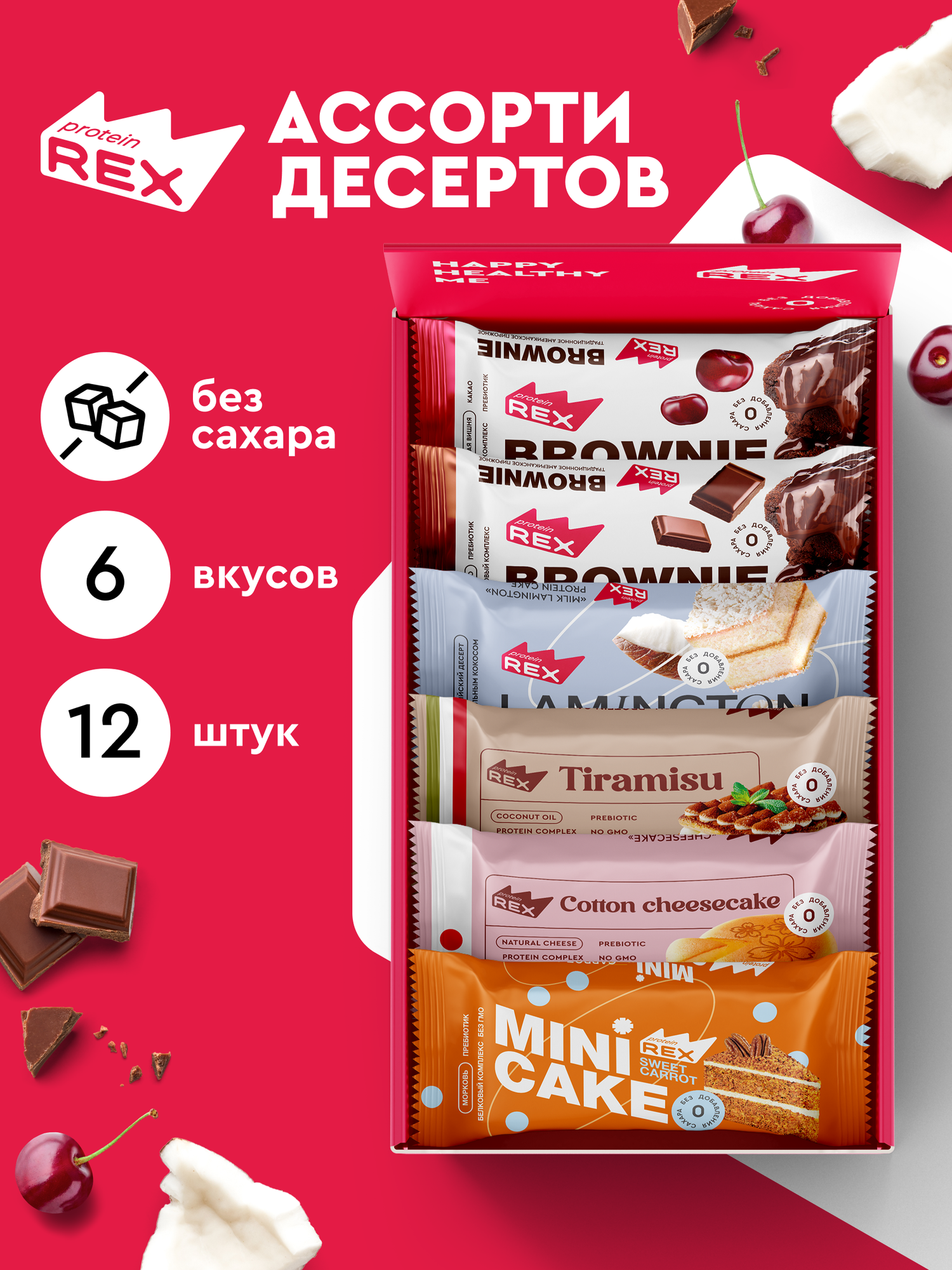 ProteinRex Протеиновое печенье без сахара Брауни, Ламингтоны, Тортики Ассорти 12 шт. , спортивное питание