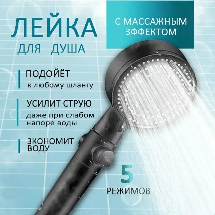 Лейка для душа 5 режимов, водосберегающая, черная