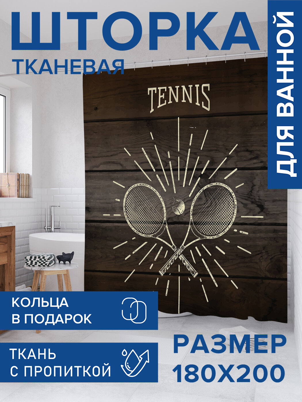 Штора в ванную тканевая с водоотталкивающей пропиткой / занавеска в душевую с рисунком 