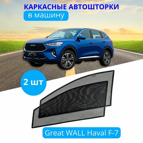 Автошторки каркасные на GREAT WALL Haval F-7, на передние двери на встроенных магнитах, с затемнением 80-85% от автоателье 