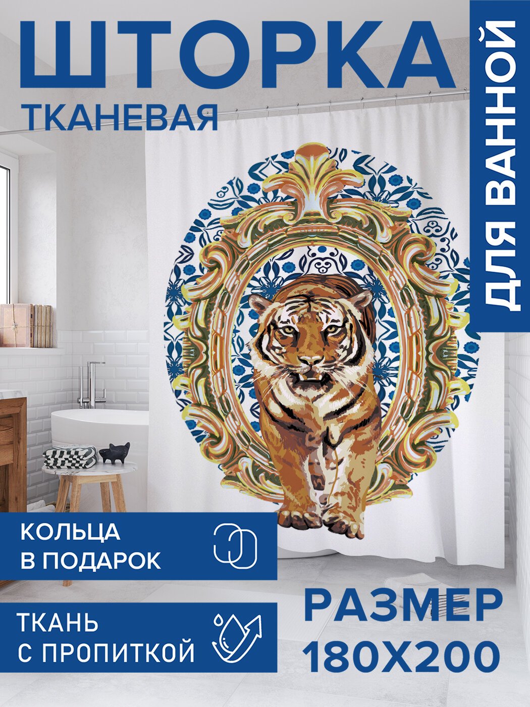 Штора в ванную тканевая с водоотталкивающей пропиткой / занавеска в душевую с рисунком 