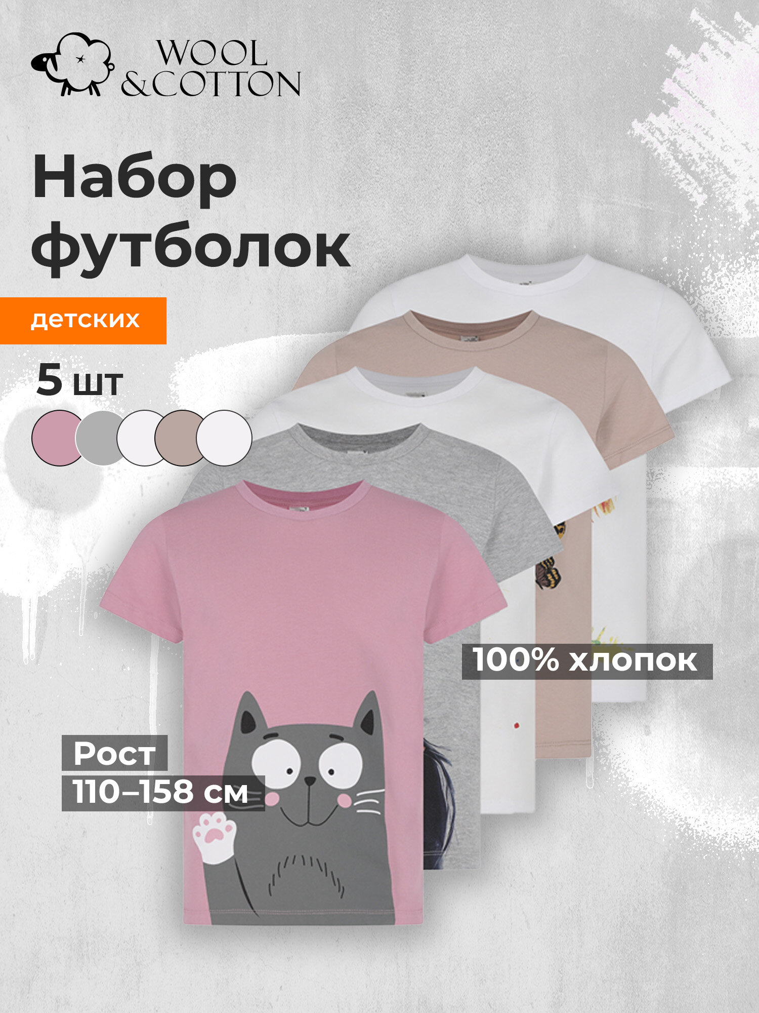 Футболка Wool&Cotton, комплект из 5 шт.