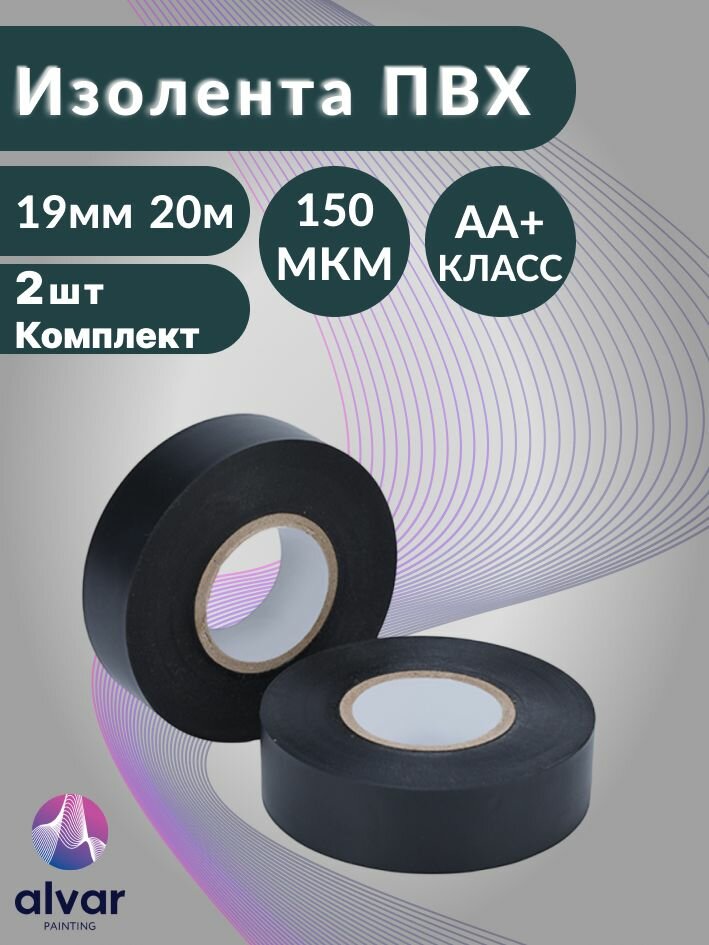 Изолента ПВХ 19мм 20м чёрная (комплект из 2-х штук)