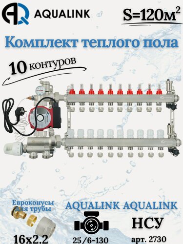 Изображение товара Комплект тёплого пола на 10 контуров AUQALINK, Коллектор на 10 выходов+Насос+Насосно-смесительный узел+Евроконусы 16х2,2
