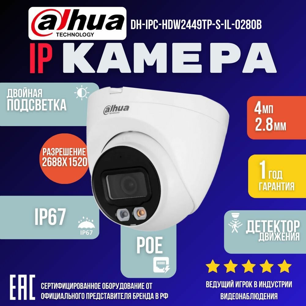 IP Видеокамера 4Мп DH-IPC-HDW2449TP-S-IL-0280B
