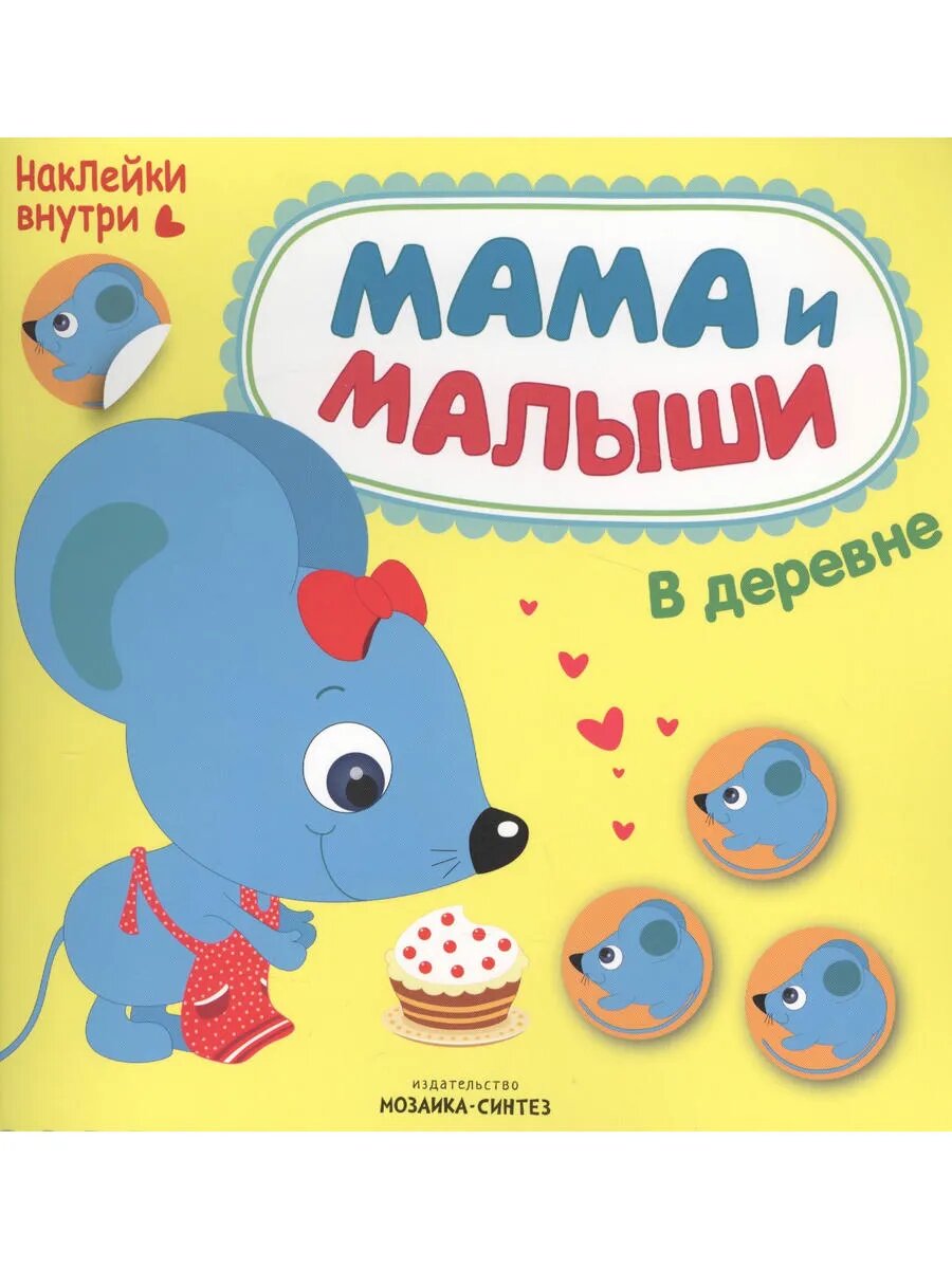 Мама и малыши. В деревне