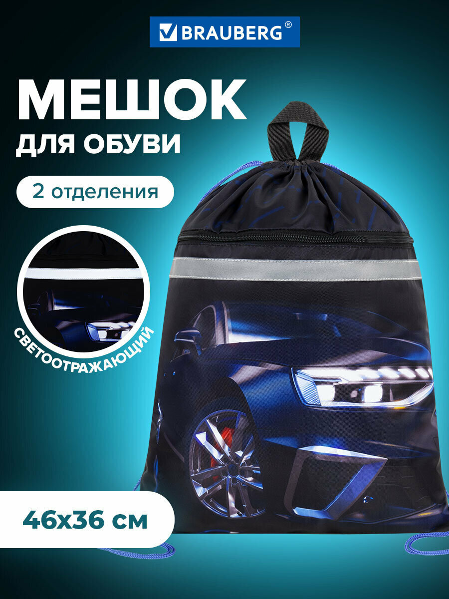 Мешок для обуви Brauberg с петлей светоотражающая полоса 2 отделения 46х36 см Super car 272397