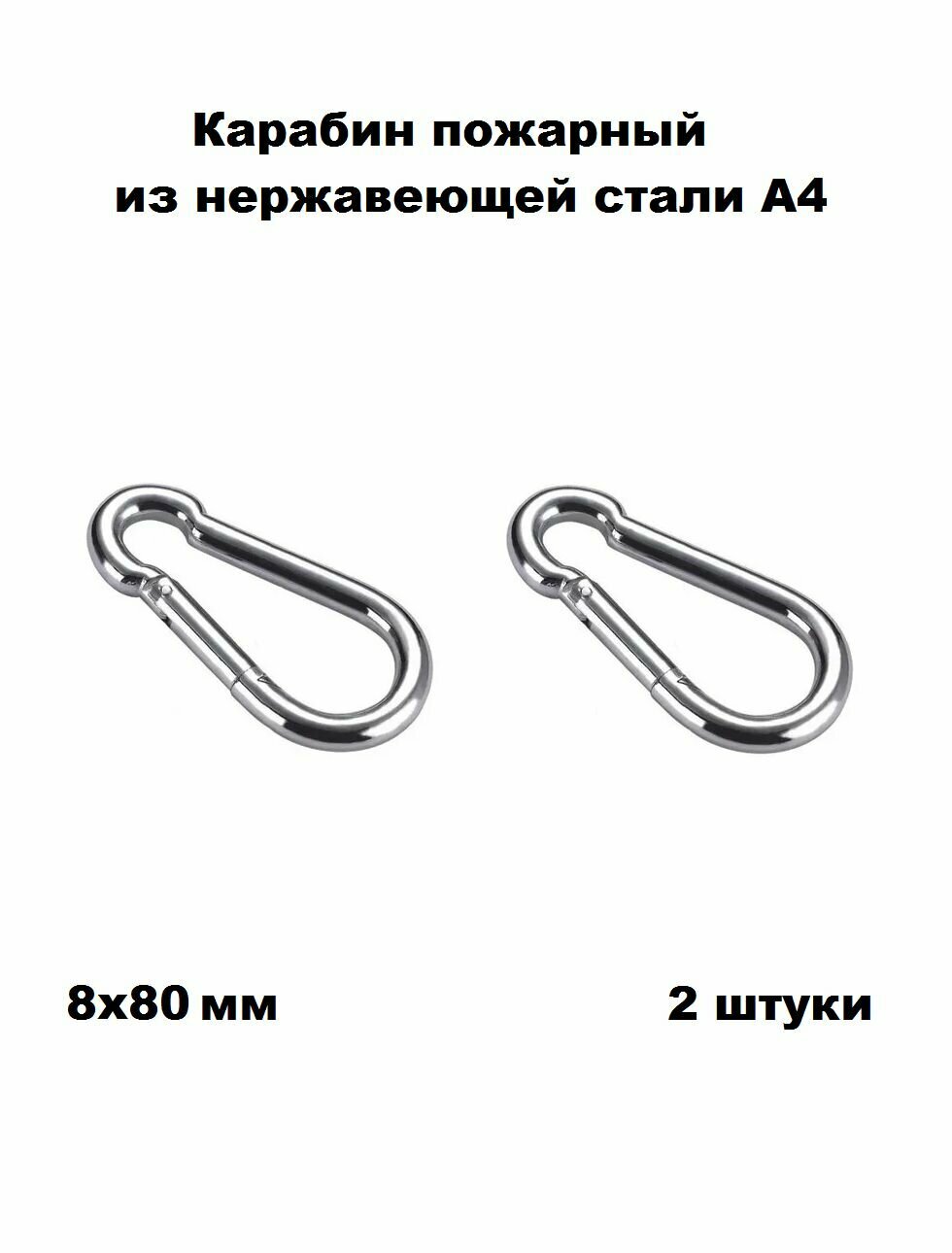 Карабин нержавеющий пожарный А4 8х80 2 шт