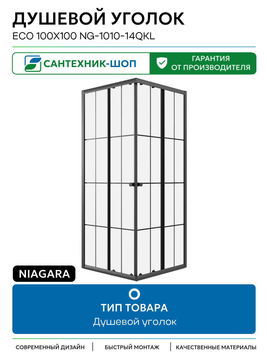 Душевой уголок Niagara Eco 100х100 NG-1010-14QKL профиль цвет Черный матовый стекло прозрачное Китай