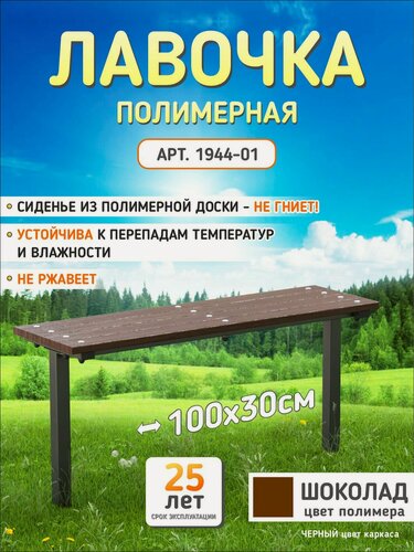Изображение товара Лавочка садовая универсальная, для кладбища, металл, полностью полимер, коричневая, премиальное качество,100х30х50 см
