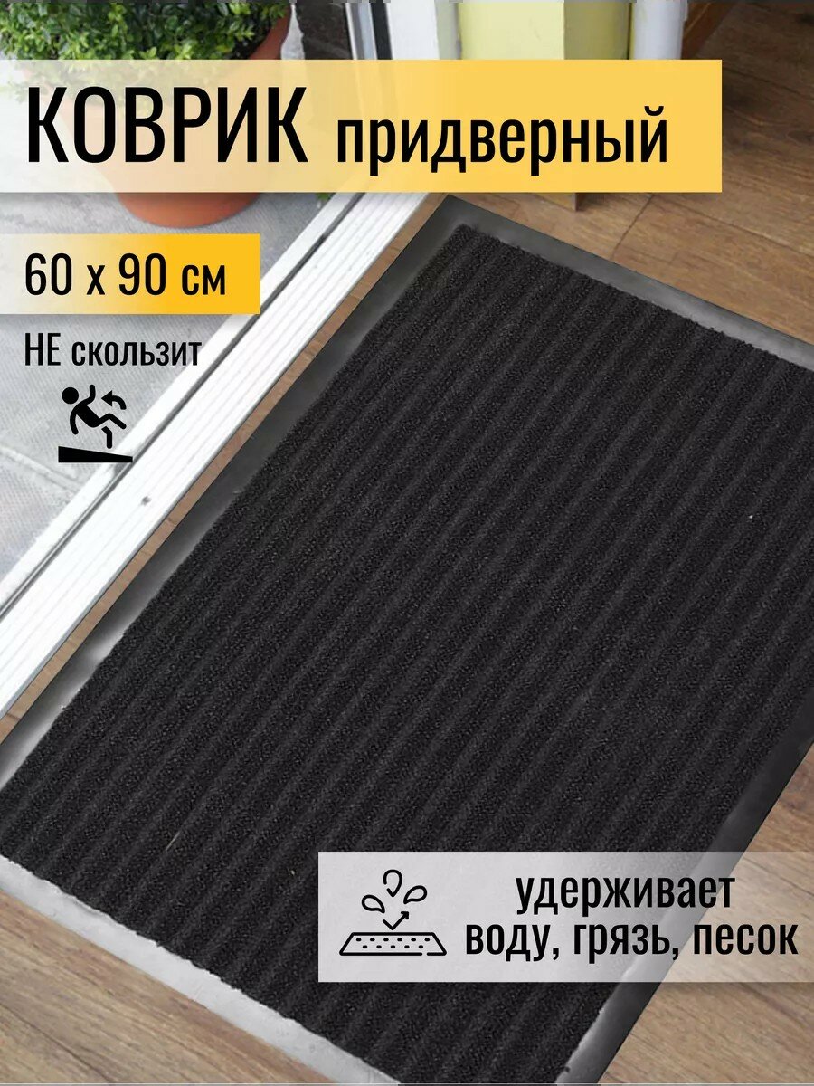 Коврик придверный в прихожую грязезащитный 60х90 см черный