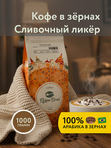 Изображение товара Кофе в зернах ароматизированный 1 кг Сливочный Ликёр 100% Арабика