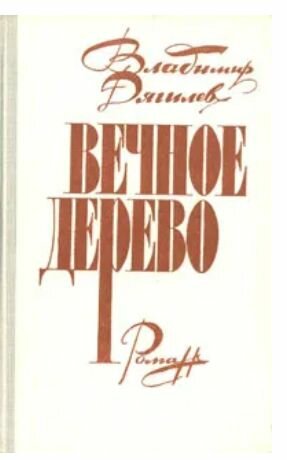 Вечное дерево