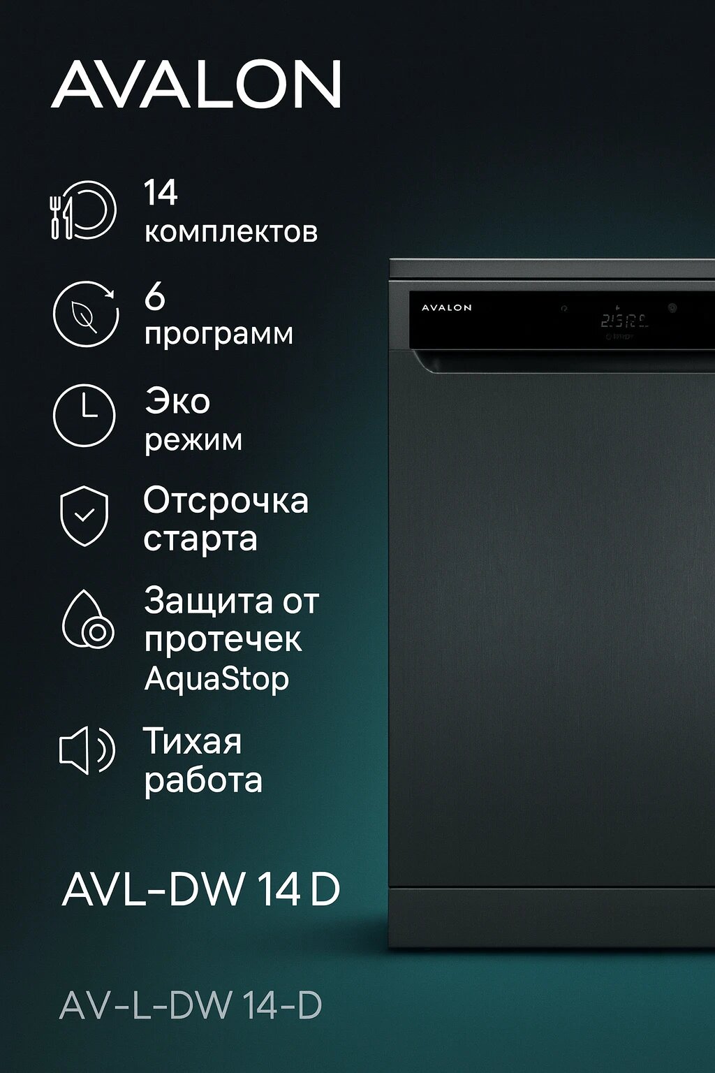 Посудомоечная машина "AVL-DW" 14D, 14 программ, встраиваемая