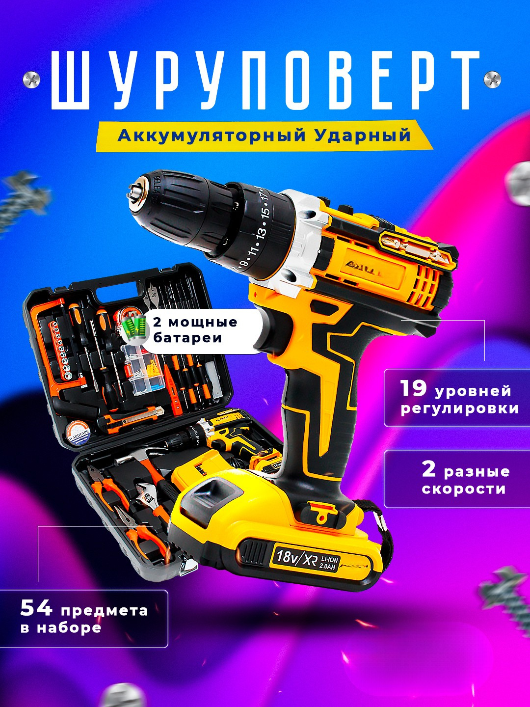 Шуруповерт с набором инструментов, 54 предмета, 2 аккумулятора