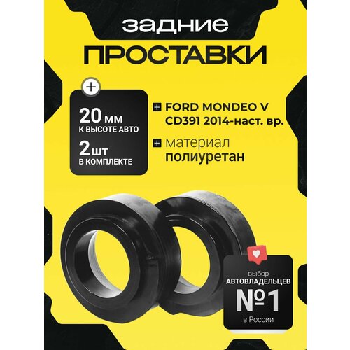 фото Проставки задних пружин ford mondeo, (v), cd391, 2014-наст. время, 20мм увеличения клиренса, полиуретан, 2шт, clearance plus