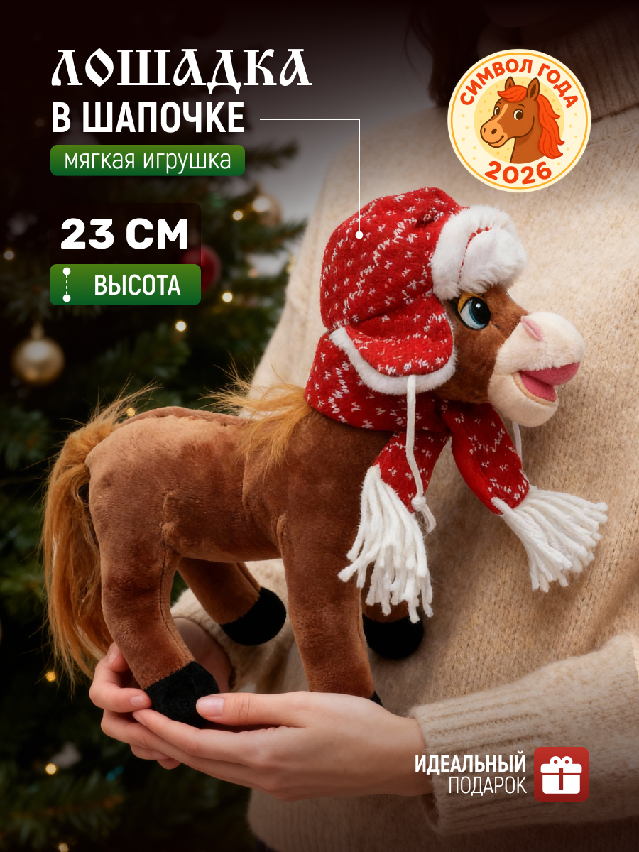 Игрушка мягкая новогодняя Лошадка в шапке N 1 коричневая Лошадь в ушанке символ года 2026 / Конь / Пони в шарфике