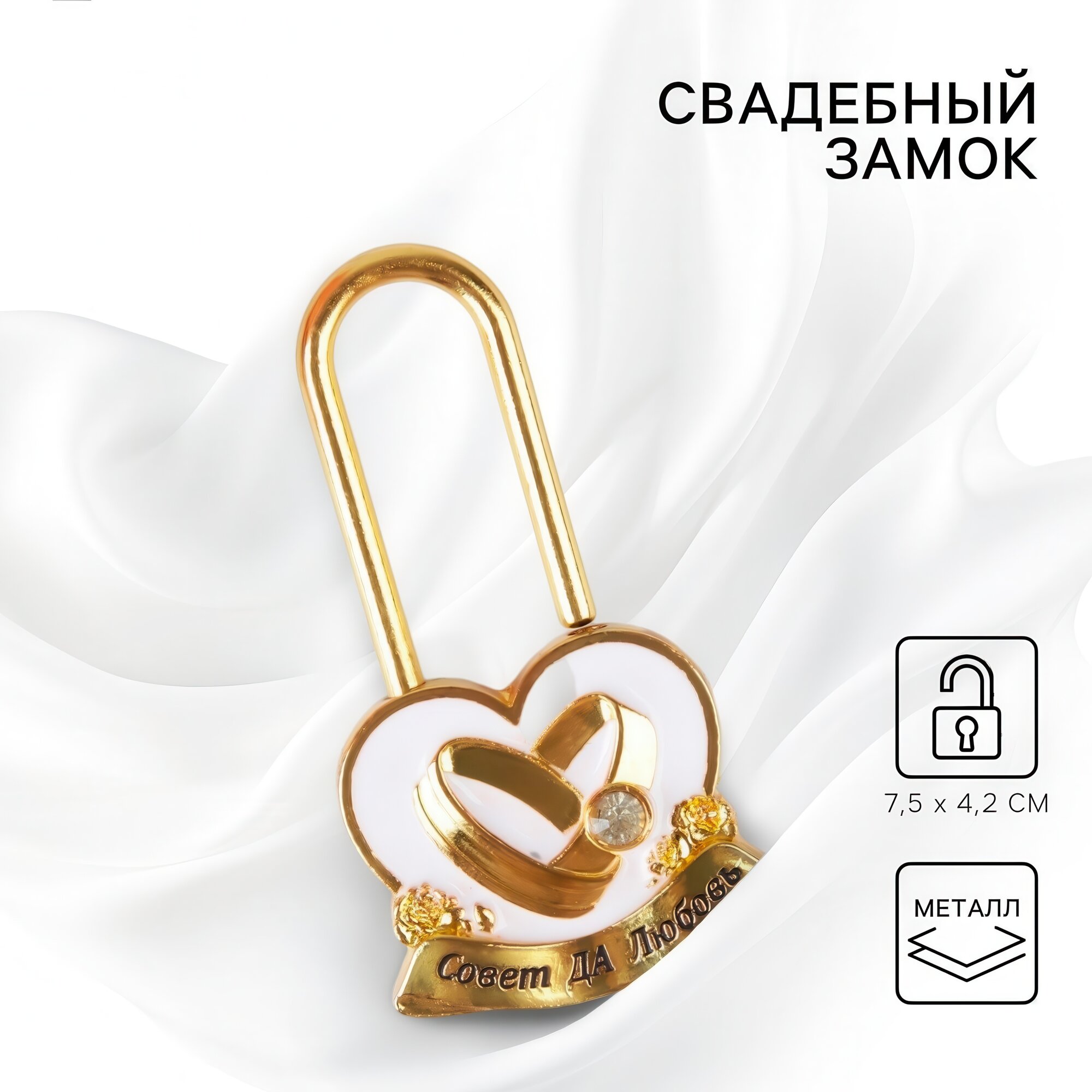 Замок свадебный Долго и счастливо «Совет да любовь» 75 х 42 см