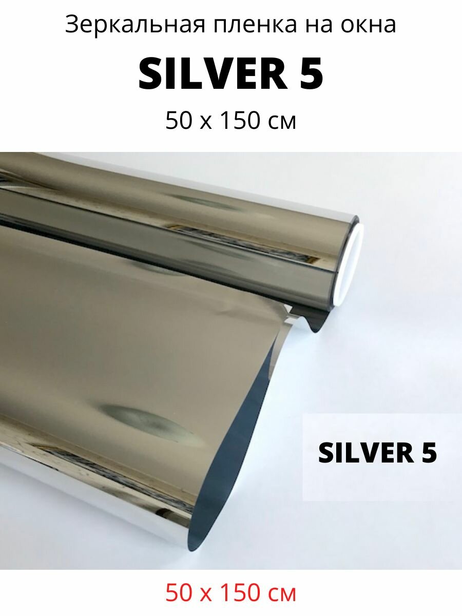 Зеркальная пленка SILVER 5 соларблок 50х150см — фото 1