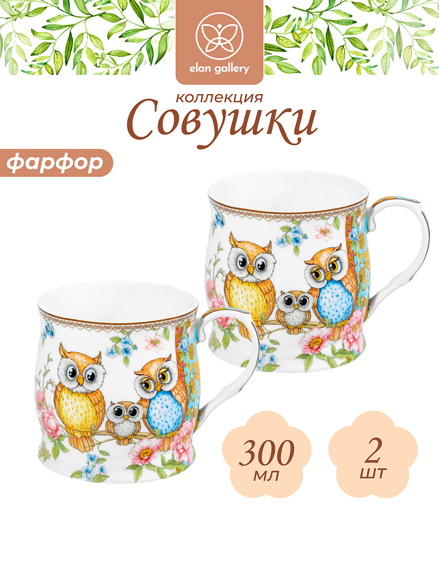 Кружка чашка для чая кофе 2 шт по 300 мл Elan Gallery Совушки набор