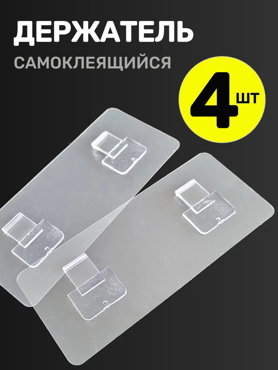 Держатель крепление для полок для ванной самоклеящийся прозрачный 4 шт