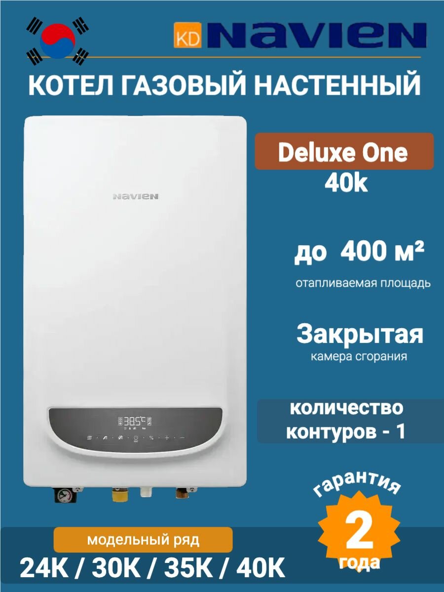 Настенный котел Navien Deluxe One-40K одноконтурный газовый белый