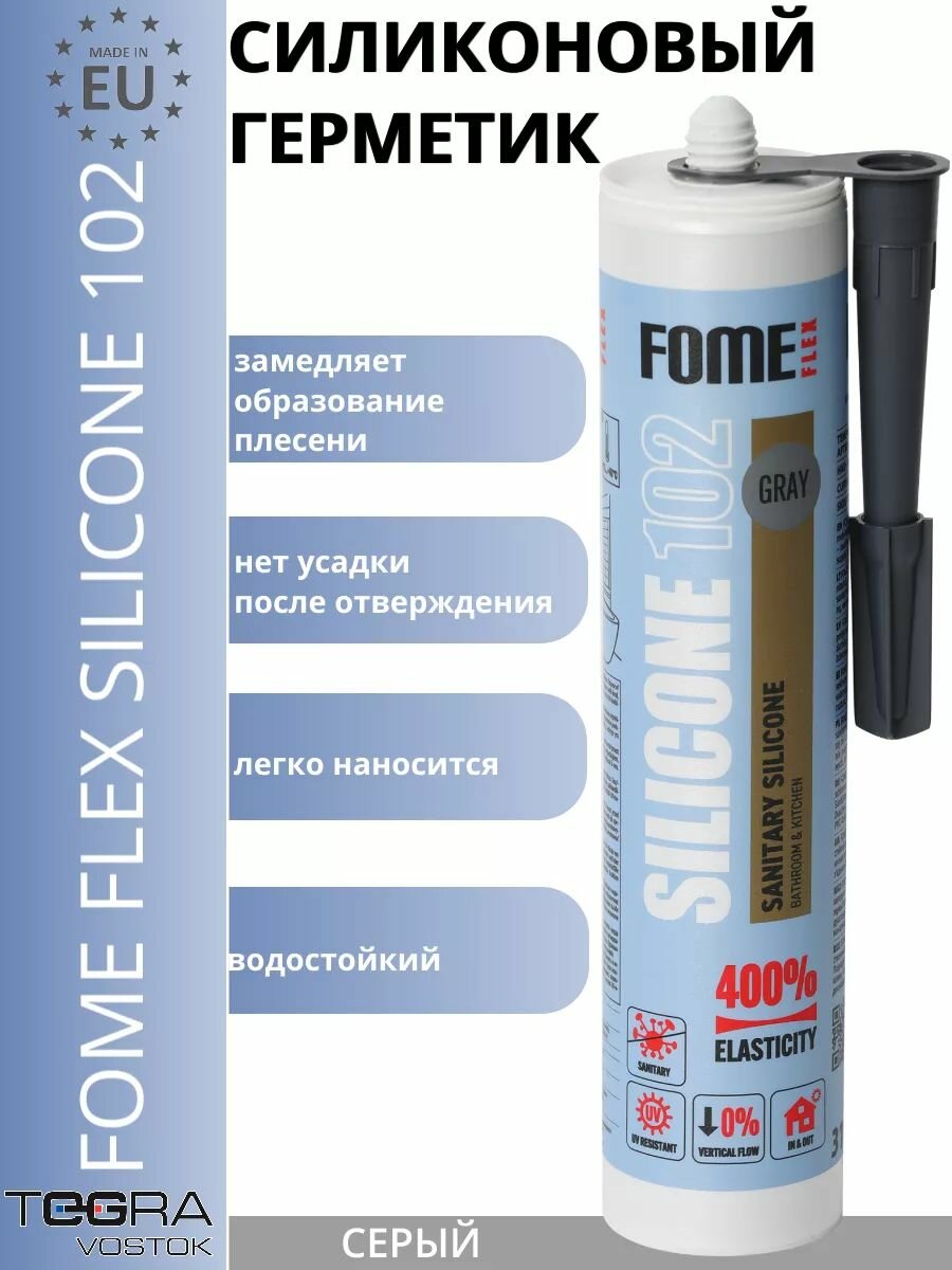 Герметик силиконовый санитарный Серый FOME FLEX 310мл