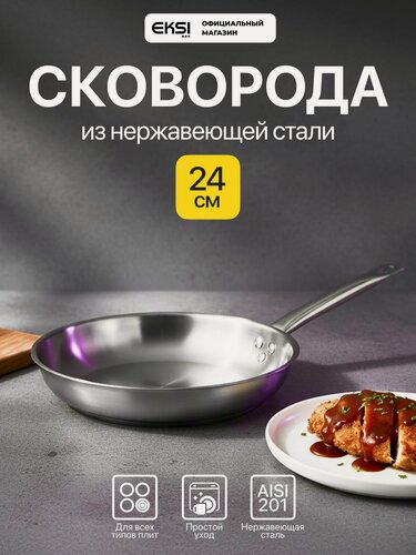 Изображение товара Сковорода из нержавеющей стали EKSI 24050, профессиональная, с тройным дном, 24 см