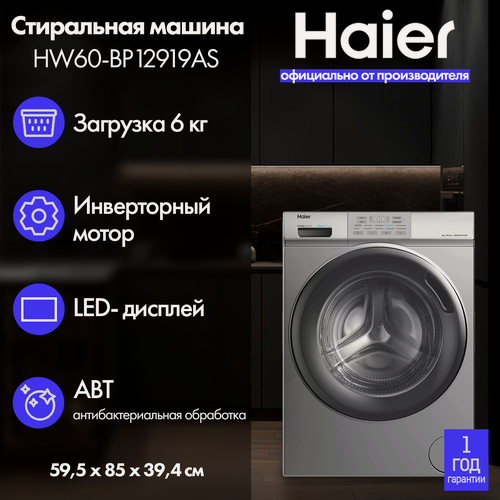 Изображение товара Стиральная машина Haier HW60-BP12919AS, с фронтальной загрузкой