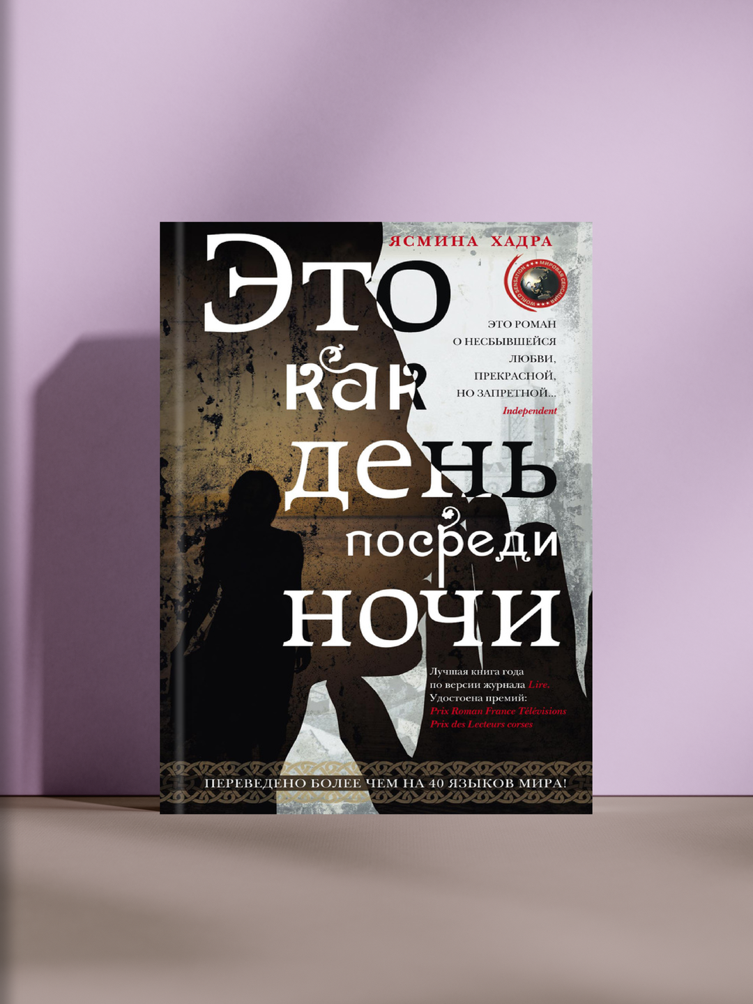 Это как день посреди ночи: трогательная история о запретной любви и цене предательства