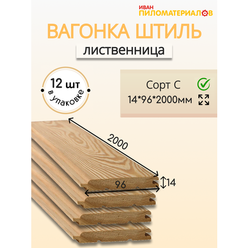 фото Вагонка (лиственница) "штиль", сорт с 14х96х2000х12 шт. цена указана за 12 шт.