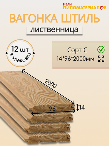 Изображение товара Вагонка (лиственница) "Штиль", сорт С 14х96х2000х12 шт. Цена указана за 12 шт.
