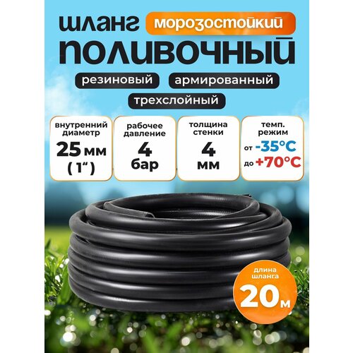 Шланг поливочный резиновый армированный нитью 25мм 30м Толщ. стенки 4мм морозостойкий (t от -35 С до +70 С)
