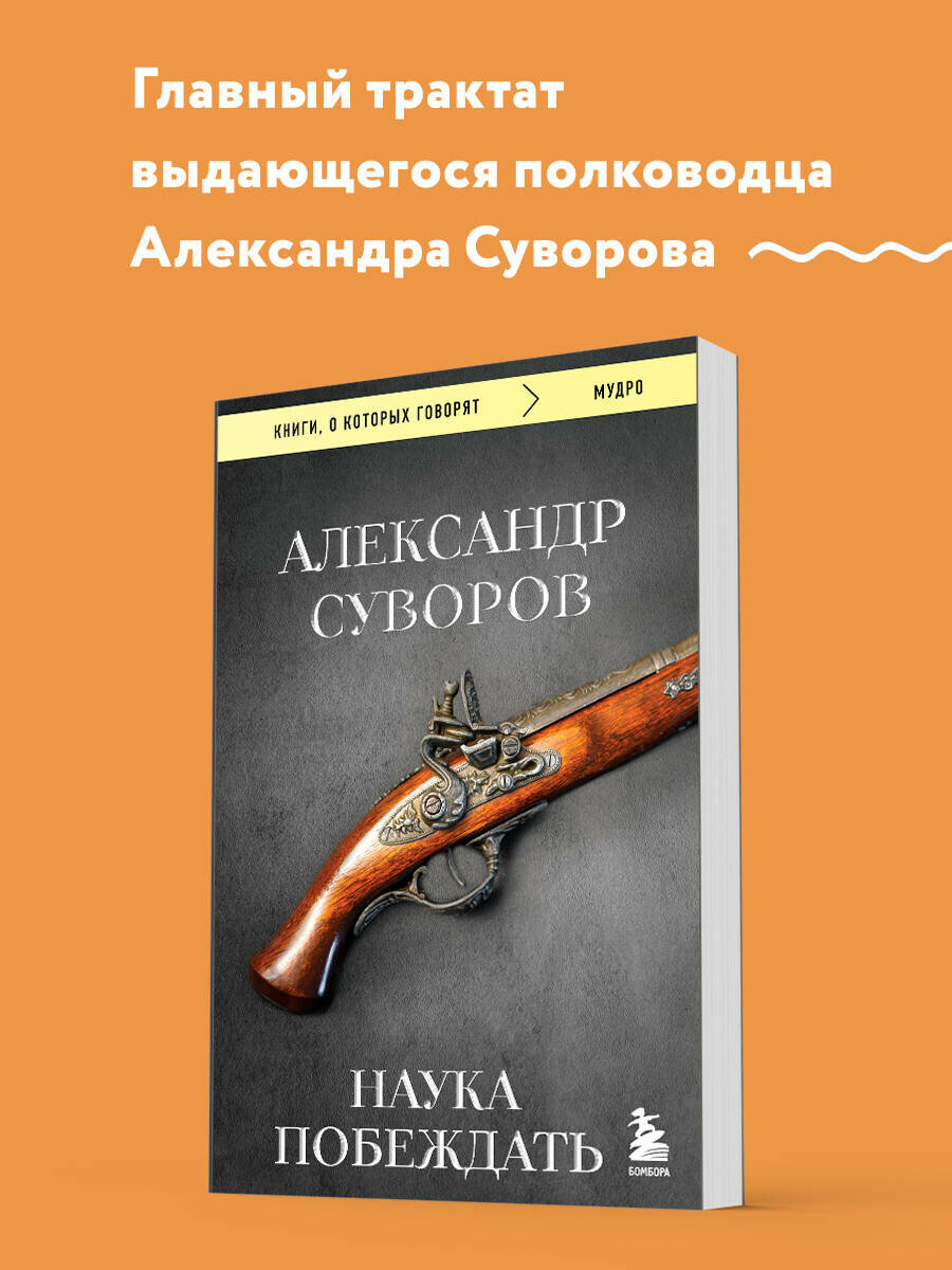 Суворов А. В. Наука побеждать